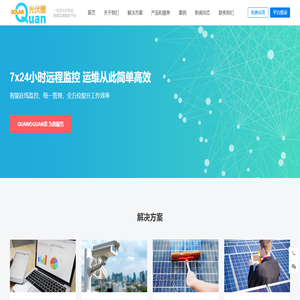 SOLARQUAN光伏圈 | 一站式光伏电站智能运维服务平台