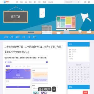 二十网资源免费下载，二十网vip账号分享，包含（千图，包图，觅图等20个大型图片网站） - 码在江湖 - 博客园