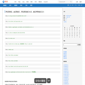 IP反查网站，ip反查接口，旁站查询接口大全，通过IP查域名汇总： - anything good - 博客园