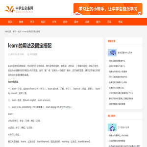 learn的用法及固定搭配-中学生必备网