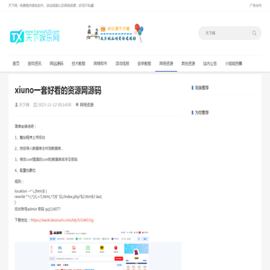 xiuno一套好看的资源网源码 - 天下网(tianxia520.com)