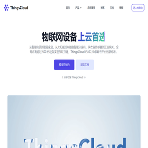 ThingsCloud - 物联网云平台 - 让万物互联更简单