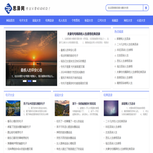 一个好用的生活文案分享平台-思泽网