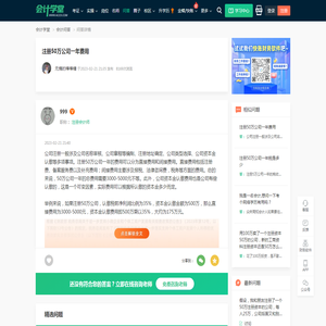 注册50万公司一年费用-会计学堂