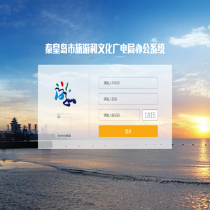 秦皇岛市旅游和文化广电局