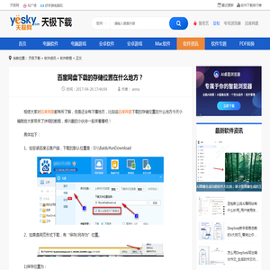 百度网盘下载的存储位置在什么地方？-天极下载