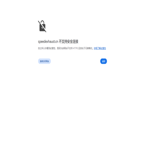 SPEEDEXHAUST.COM-上海易车贸易有限公司