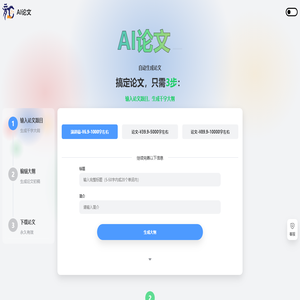 AI论文 - 自动生成论文