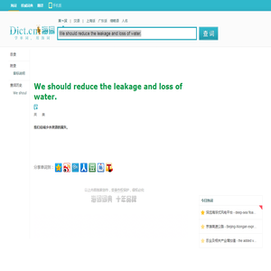 We should reduce the leakage and loss of water.是什么意思_We should reduce the leakage and loss of water.在线翻译_英语_读音_用法_例句_海词词典