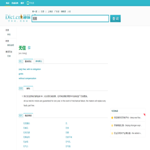 无偿的英文_无偿翻译_无偿英语怎么说_海词词典