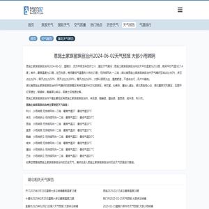 恩施土家族苗族自治州2024-06-02天气预报 大部小雨转阴 - 我的家天气网