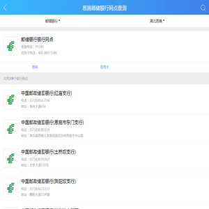 恩施市邮储银行网点查询，电话·地址·地图·邮编 - 融360