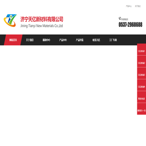 济宁天亿新材料有限公司