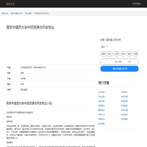 南京中医药大学中药资源与开发专业 - 南京中医药大学 -院校大全