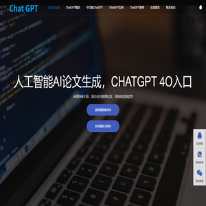 人工智能AI论文生成|AI作文一键生成|文案AI智能写作|CHATGPT 4O入口