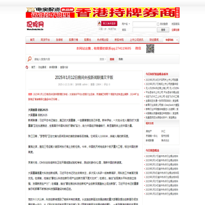 2025年1月12日晚间央视新闻联播文字版 - 侃股网-股民首选股票评论门户网站