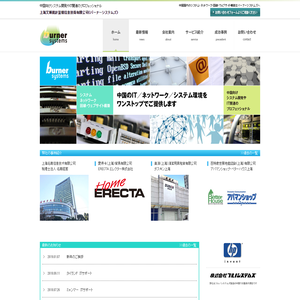 BurnerSystems 上海艾博鋭計算機信息技術有限公司（バーナーシステムズ）