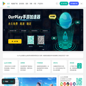 OurPlay官网-OurPlay加速器（原谷歌空间）,OurPlay游戏加速器下载,OurPlay手游免费加速器,国内/海外游戏加速器