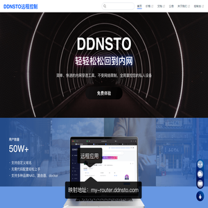 DDNSTO远程控制