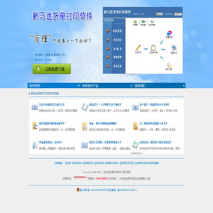 新马送货单打印软件的官方网站，最简洁、全面、高效、专业的送货单打印系统