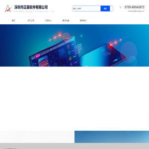 深圳市正嘉软件有限公司-深圳市正嘉软件有限公司