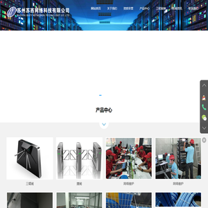 监控门禁_苏州苏西网络科技有限公司