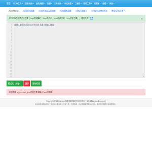 在线JSON校验解析格式化工具(EC JSON)