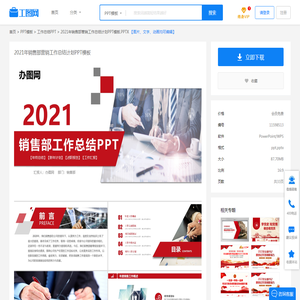 2021年销售部营销工作总结计划PPT模板-PPT模板-工图网