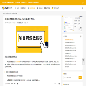 项目资源数据表是什么？如何管理与优化？-板栗看板社区