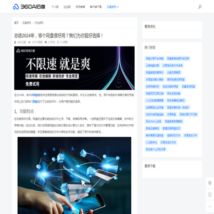 总结2024年，哪个网盘很好用？我们为你挺好选择！ - 360AI云盘