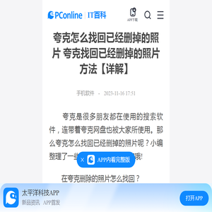 夸克怎么找回已经删掉的照片 夸克找回已经删掉的照片方法【详解】-太平洋IT百科手机版