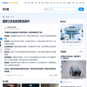国家三年免息贷款的条件-汽车之家