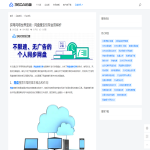 探寻网络世界宝藏：网盘搜索引擎全面解析 - 360AI云盘