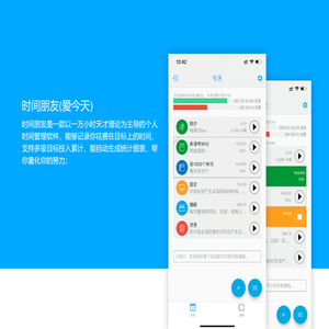 时间朋友(爱今天) — 更高效利用时间