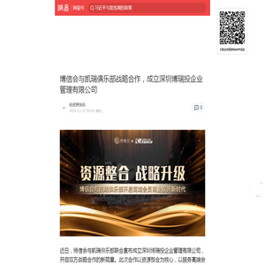 博信会与凯瑞俱乐部战略合作，成立深圳博瑞投企业管理有限公司|凯瑞俱乐部|博信会|博瑞|战略合作协议|投企业管理有限公司|深圳_手机网易网