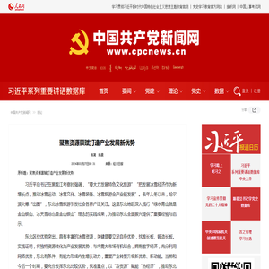 聚焦资源禀赋打造产业发展新优势--理论-中国共产党新闻网