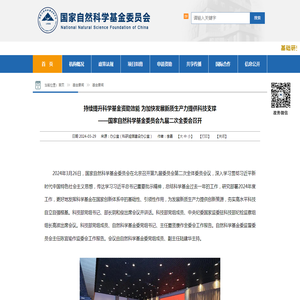 持续提升科学基金资助效能 为加快发展新质生产力提供科技支撑br——国家自然科学基金委员会九届二次全委会召开