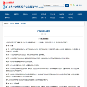 广东省社会组织综合信息服务平台