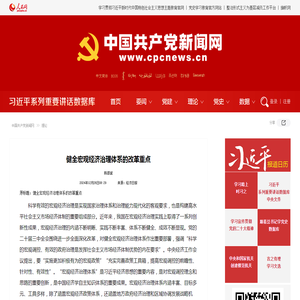 健全宏观经济治理体系的改革重点--理论-中国共产党新闻网