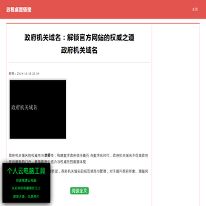 政府机关域名 政府机关域名：解锁官方网站的权威之道|零九网络科技