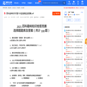 百科趣味知识问答100题选择题含答案.pdf-原创力文档