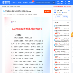 互联网信息服务市场前景及投资研究报告.docx-原创力文档