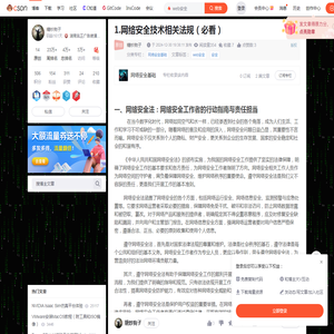 1.网络安全技术相关法规（必看）-CSDN博客