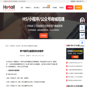 哪个电商平台直播卖货比较靠谱?-HiMall