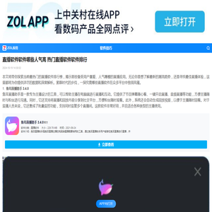 直播软件软件哪些人气高 热门直播软件软件排行-ZOL软件下载