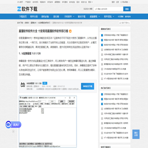 直播软件软件大全 十款常用直播软件软件排行榜-软件技巧-ZOL软件下载