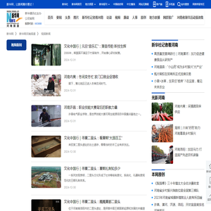 视频新闻-新华网河南频道