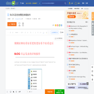 BLOG日志发表的详细操作 - 豆丁网