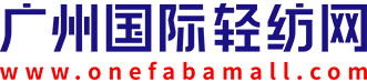 东辉纺织  - 广州国际轻纺网-广州国际轻纺城官方电商平台