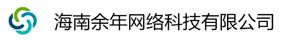 海南余年网络科技有限公司-首页